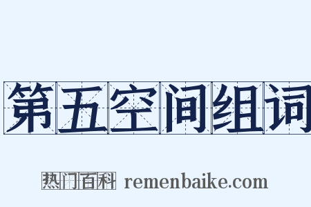 第五空间组词是什么意思的图片